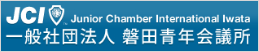 磐田青年会議所