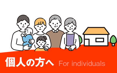 個人の方のご相談