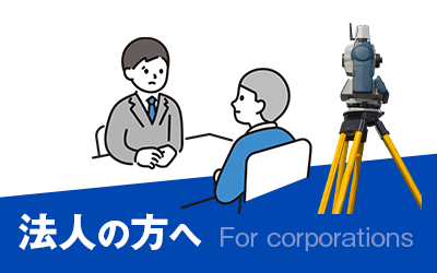 法人の方のご相談